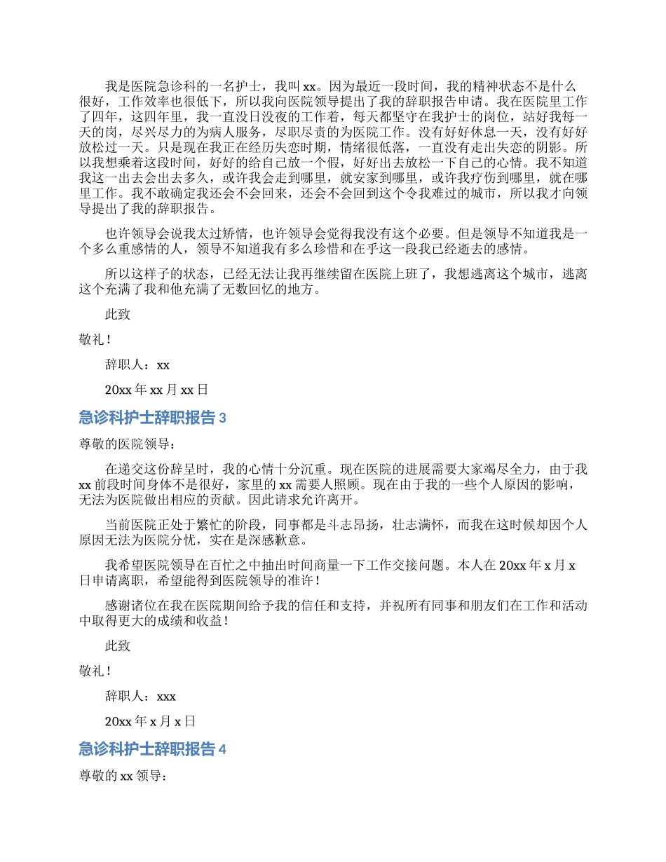 急诊科护士辞职报告_第2页