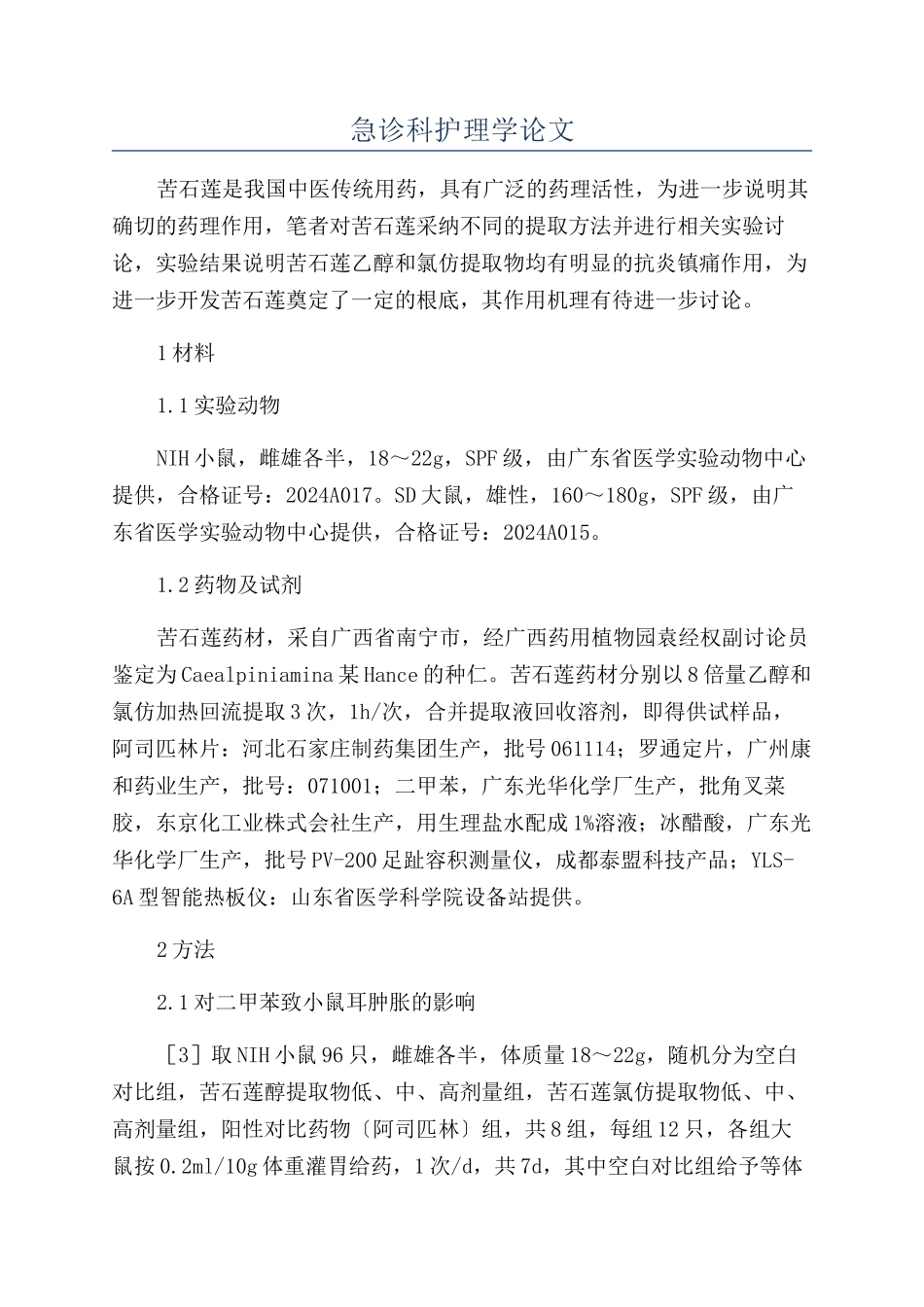 急诊科护理学论文_第1页