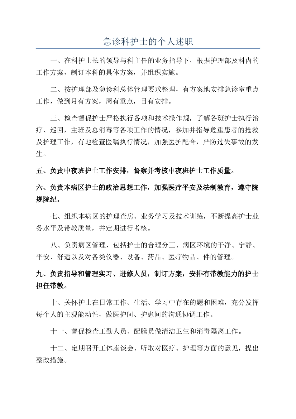 急诊科护士的个人述职_第1页
