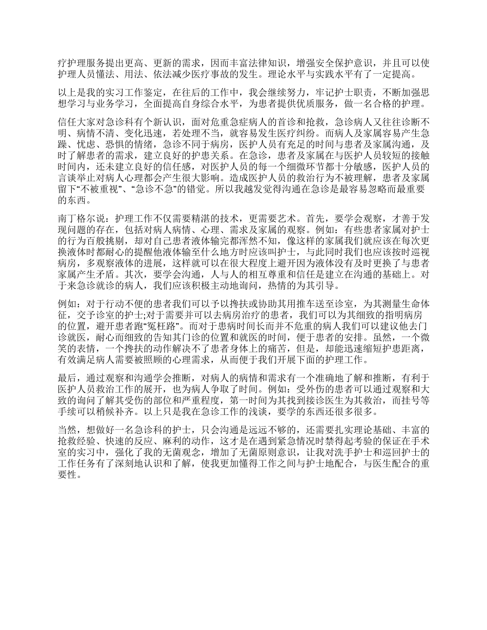 急诊科护理实习自我鉴定_第2页