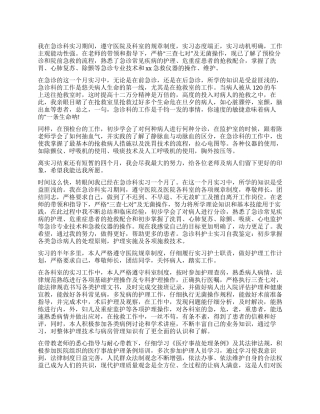 急诊科护理实习自我鉴定