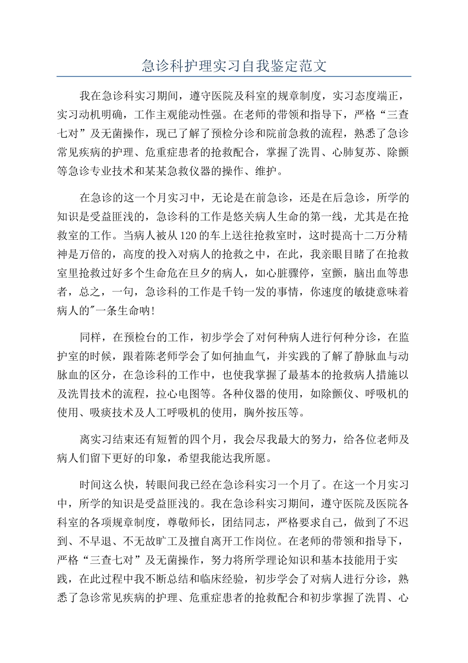 急诊科护理实习自我鉴定范文_第1页