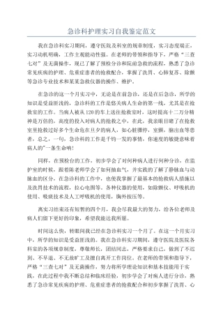 急诊科护理实习自我鉴定范文