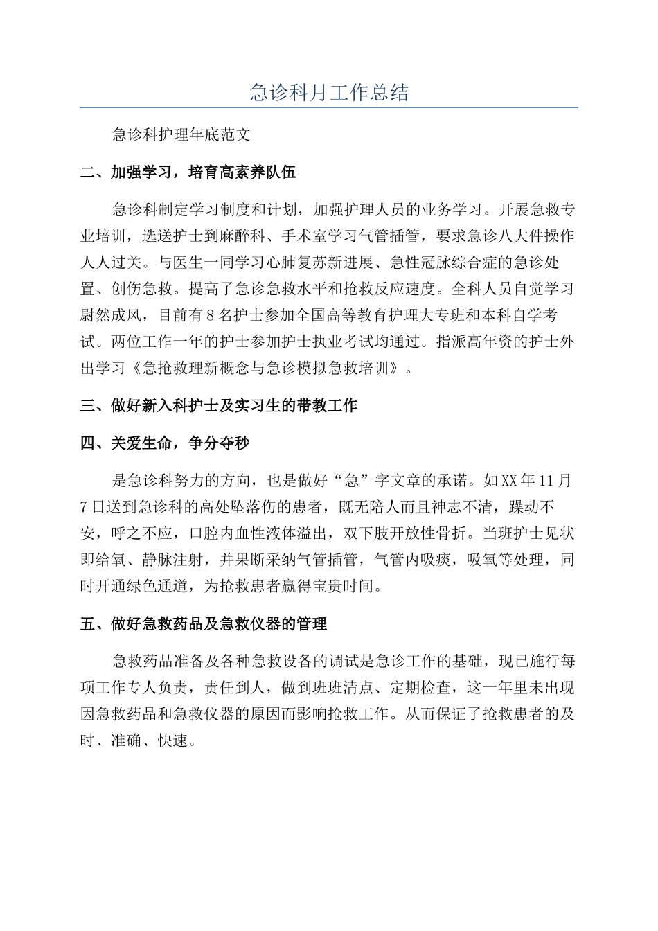 急诊科月工作总结_第1页