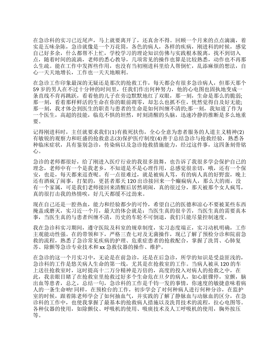 急诊科的实习生自我鉴定_第1页