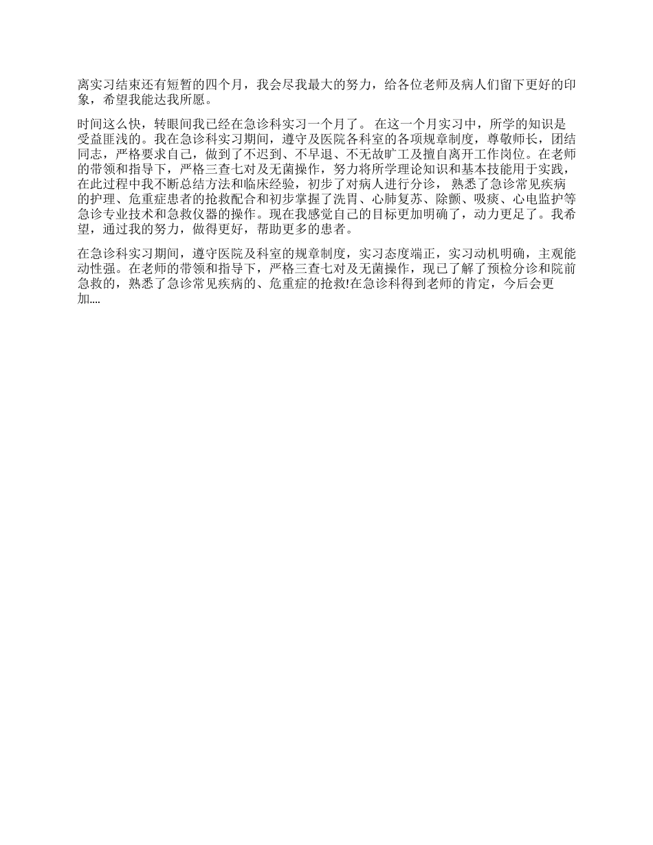 急诊科的实习生自我鉴定_第2页