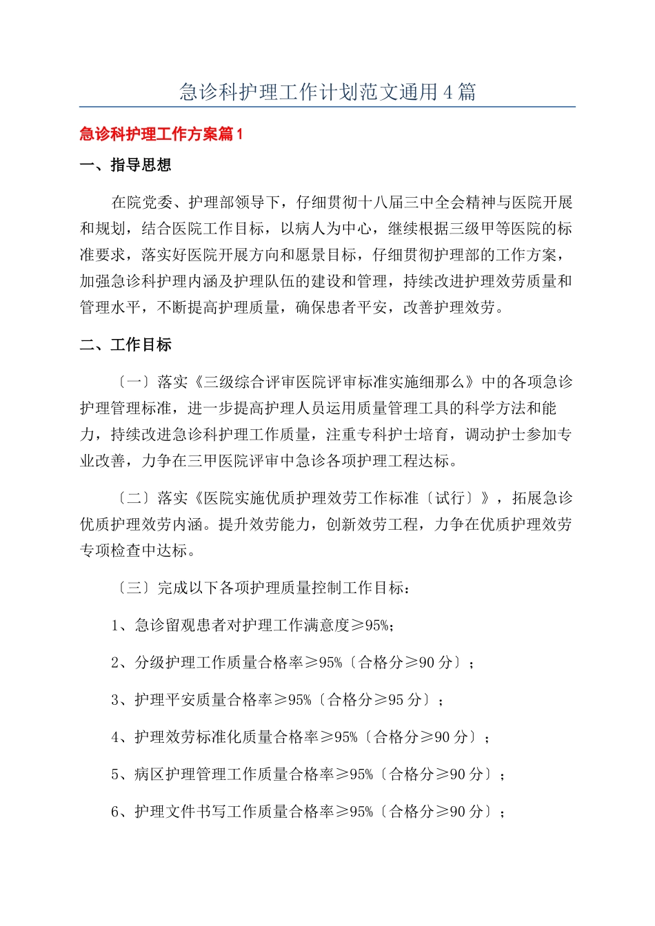 急诊科护理工作计划范文通用4篇_第1页