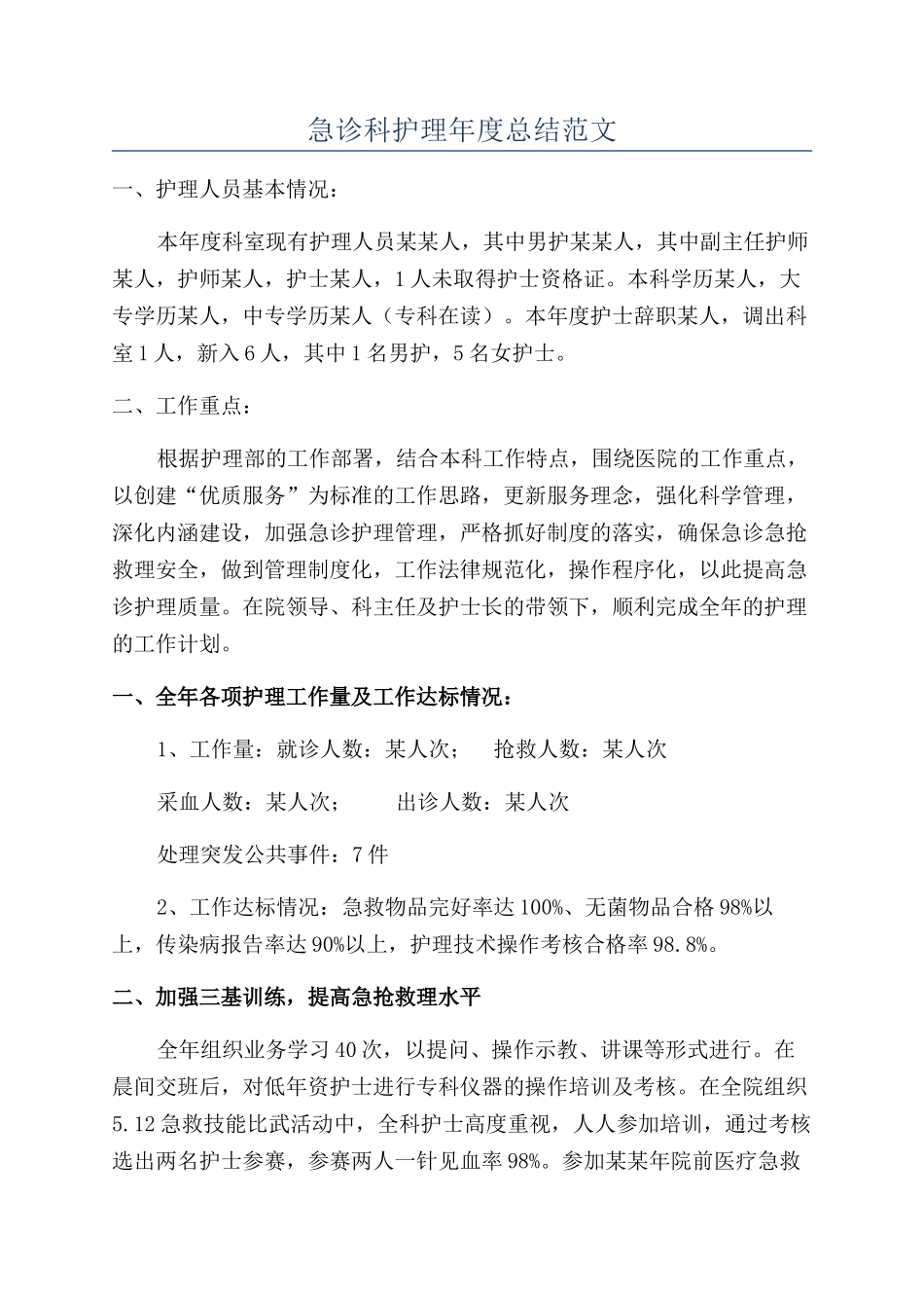 急诊科护理年度总结范文_第1页