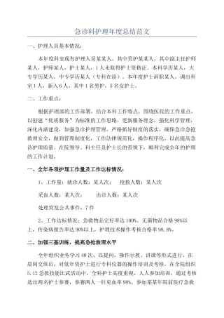 急诊科护理年度总结范文