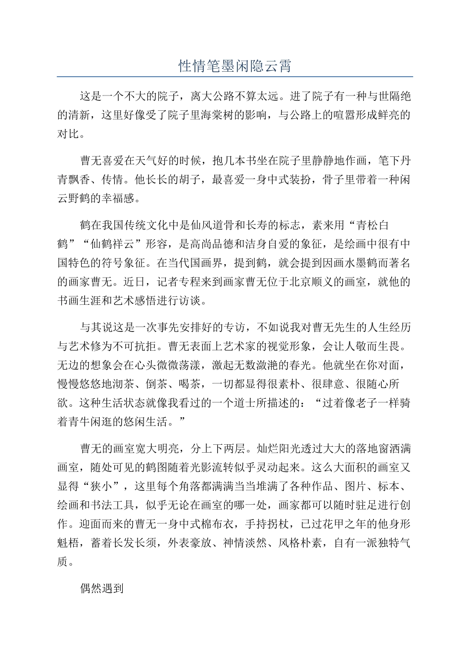 性情笔墨闲隐云霄_第1页