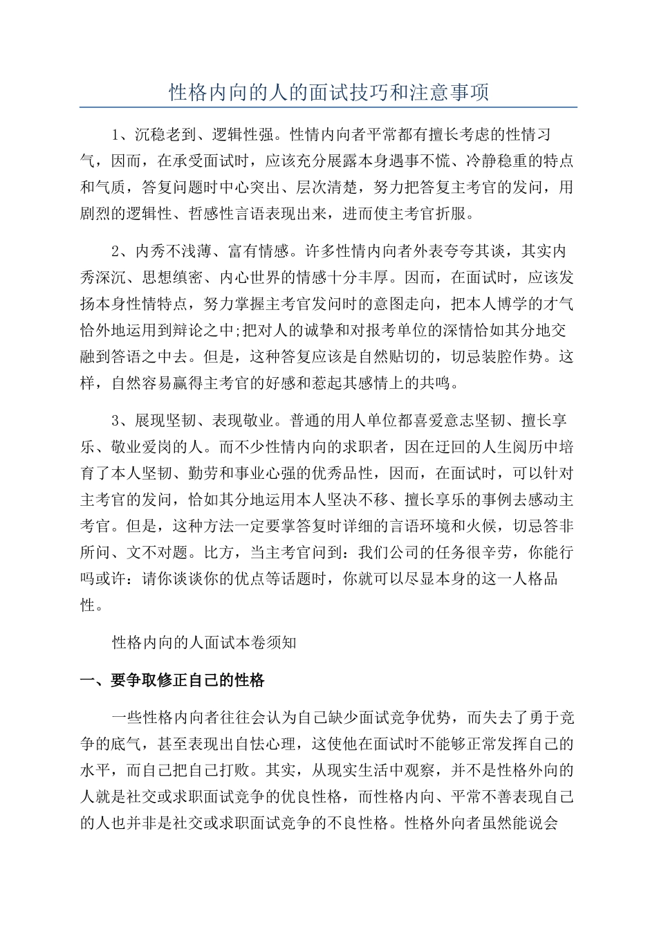 性格内向的人的面试技巧和注意事项_第1页