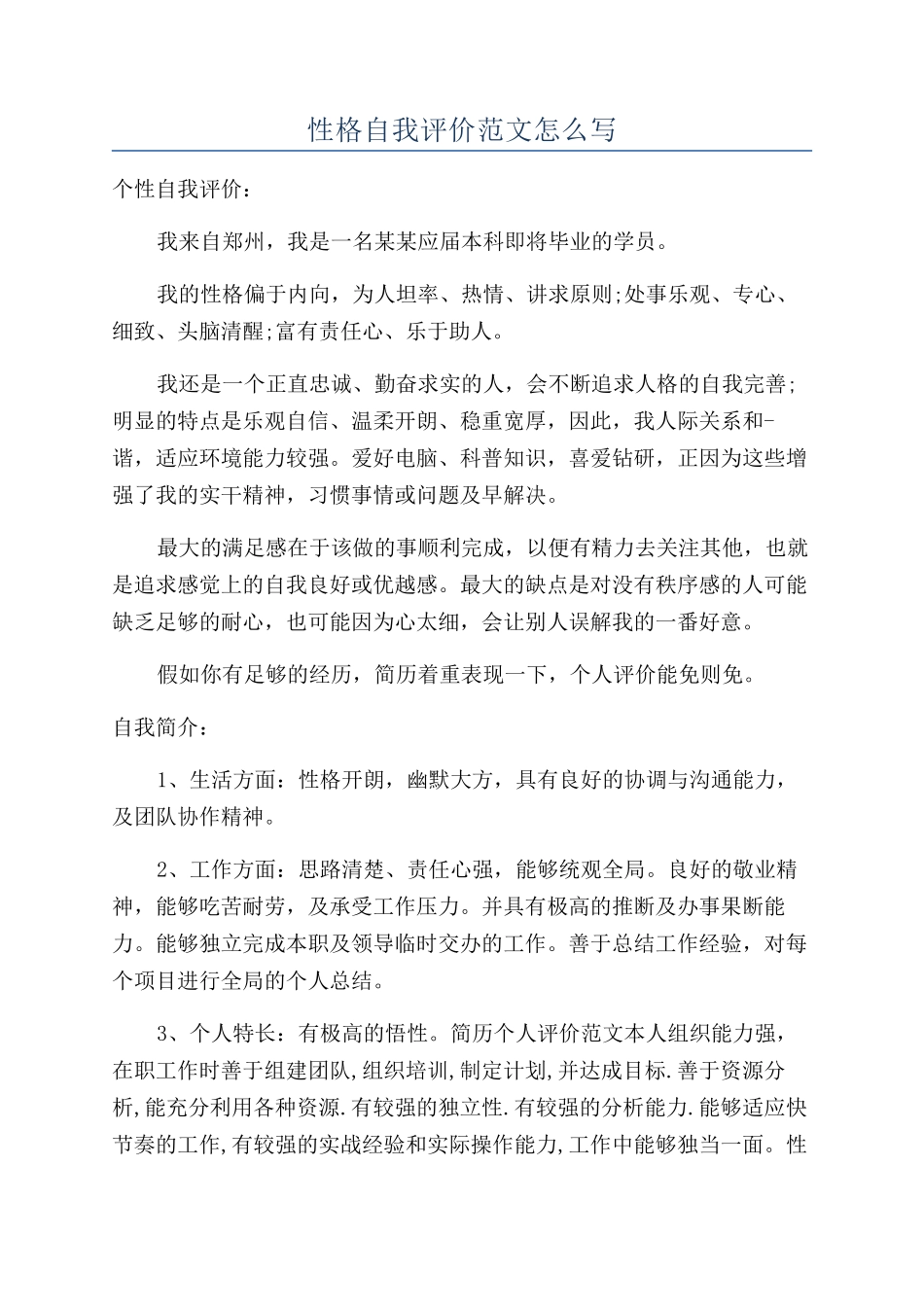 性格自我评价范文怎么写_第1页