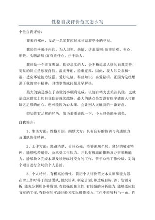 性格自我评价范文怎么写