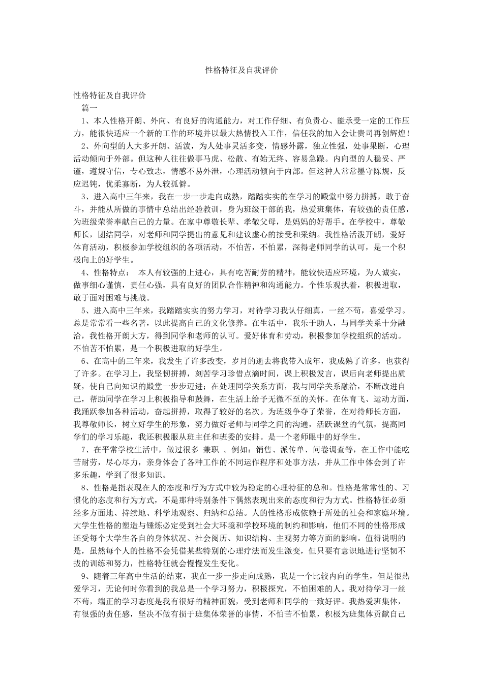 性格特征及自我评价_第1页