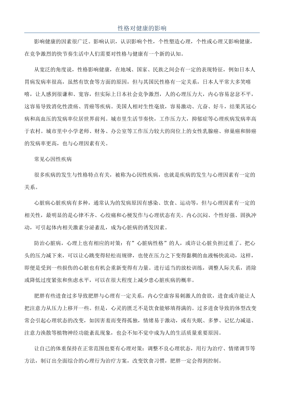 性格对健康的影响_第1页