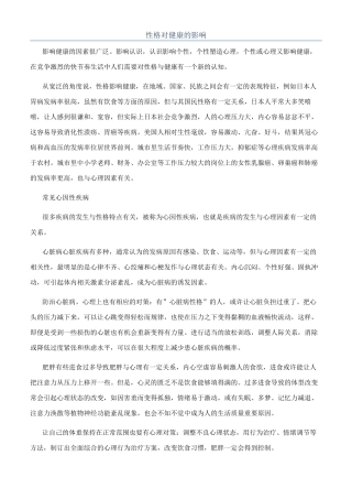 性格对健康的影响