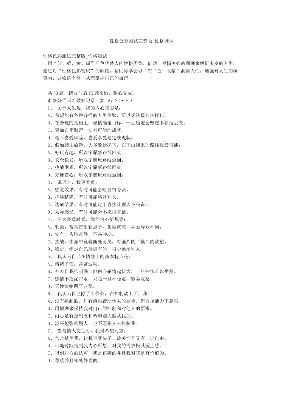 性格色彩测试完整版-性格测试_第1页