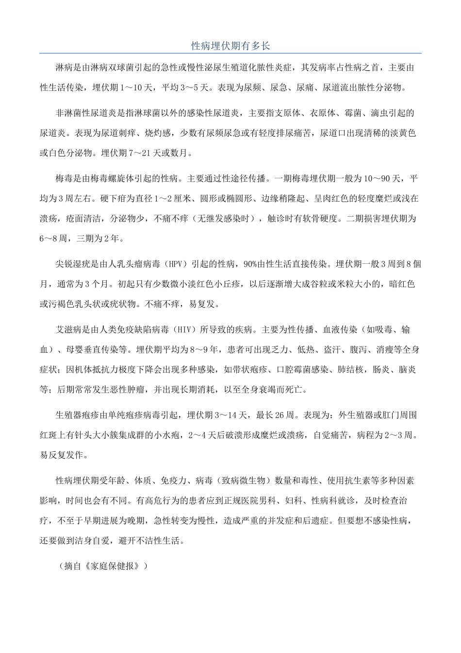 性病潜伏期有多长_第1页