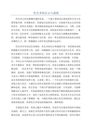 性艺术的启示与透视