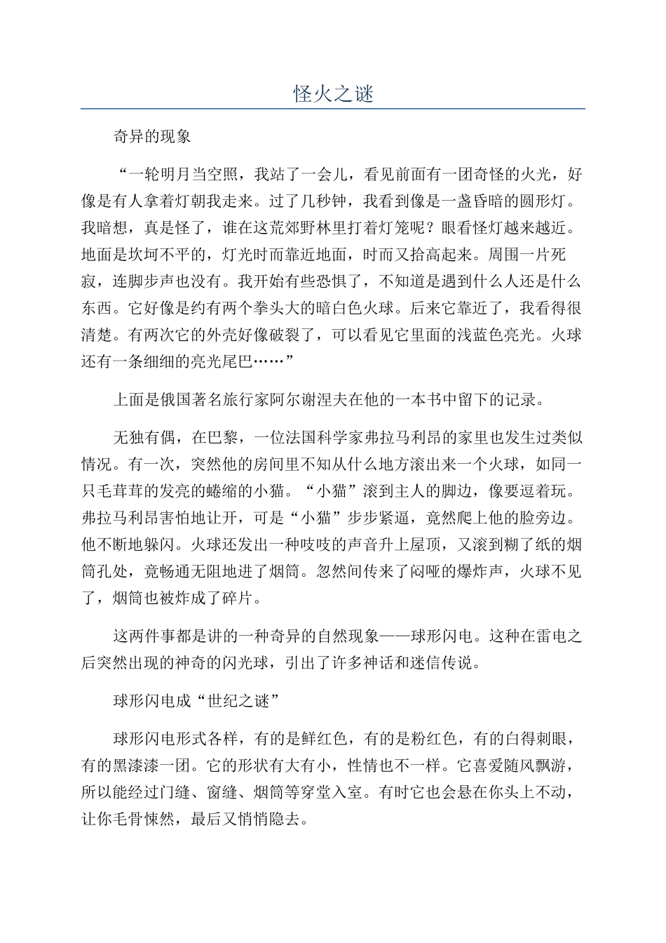 怪火之谜-精品文档_第1页