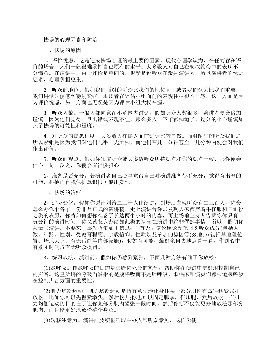怯场的心理因素和防治方法有哪些_第1页