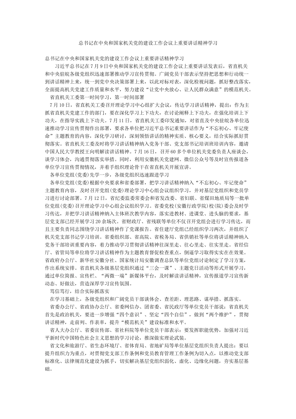 总书记在中央和国家机关党的建设工作会议上重要讲话精神学习_第1页