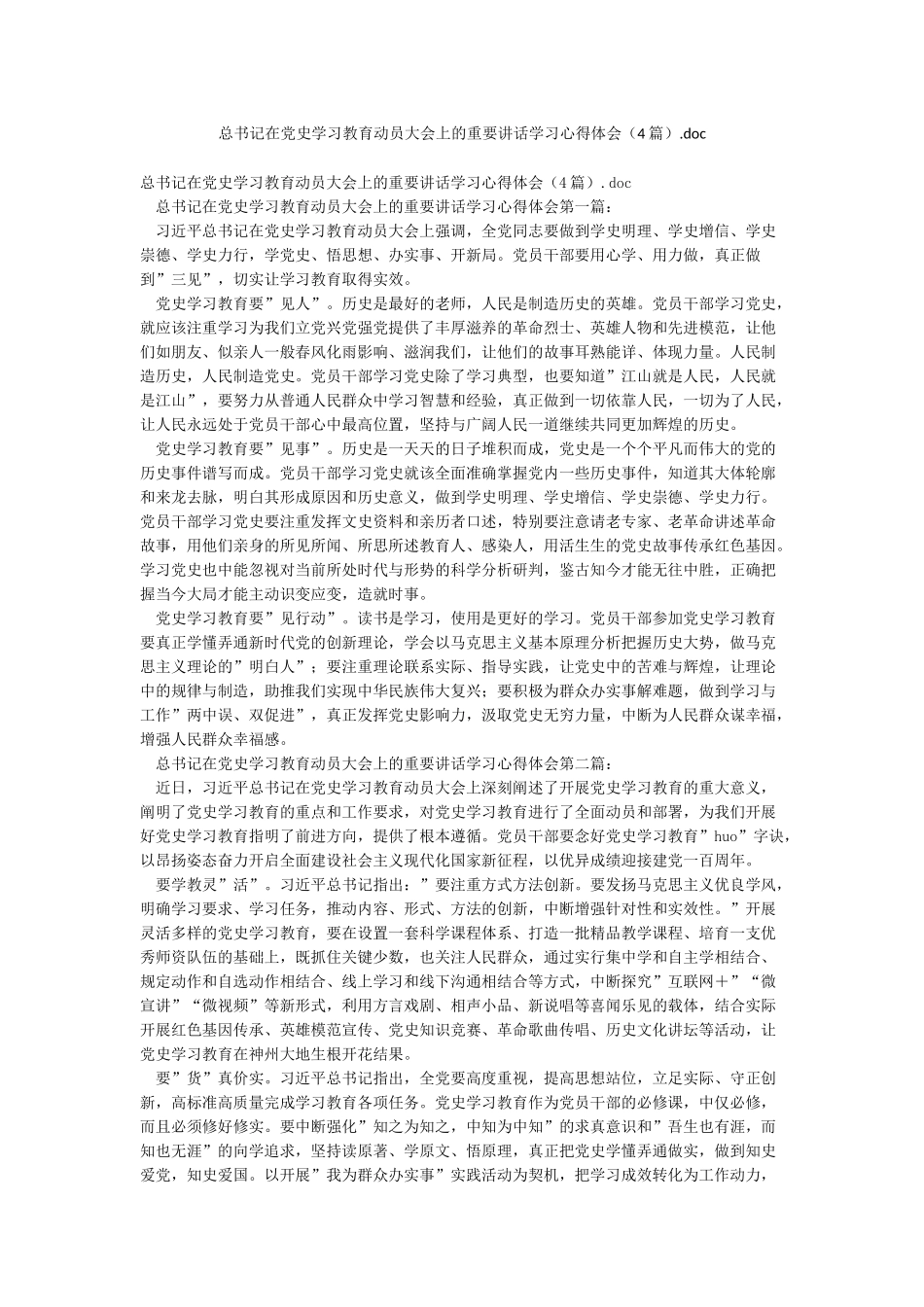 总书记在党史学习教育动员大会上的重要讲话学习心得体会doc_第1页