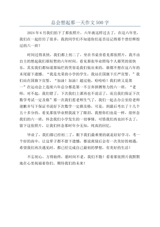 总会想起那一天作文500字