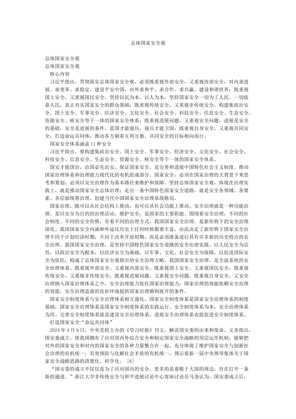 总体国家安全观_第1页