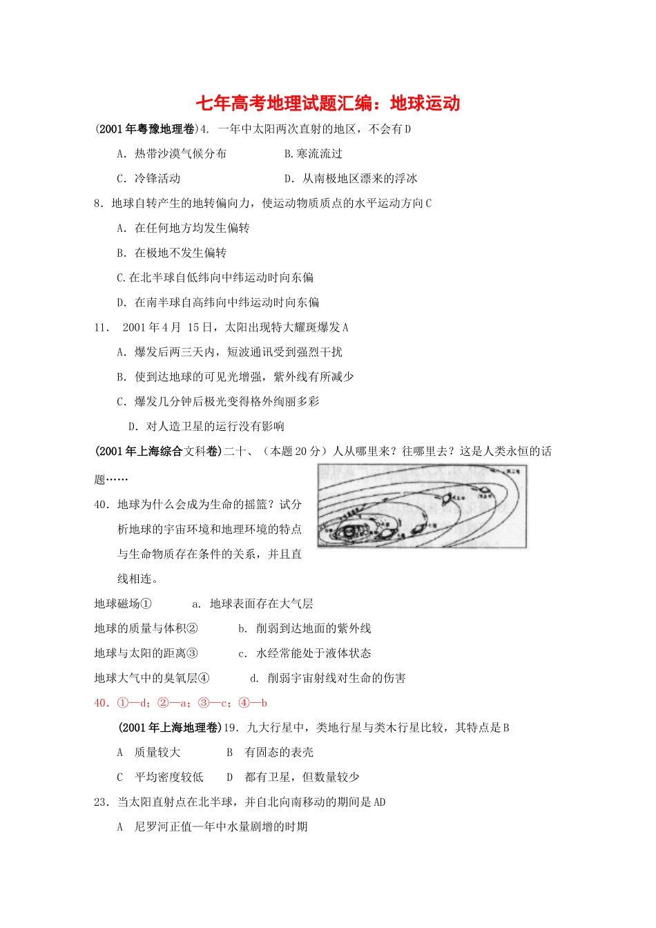 七年高考地理试题汇编：地球运动（00年—07年）_第1页