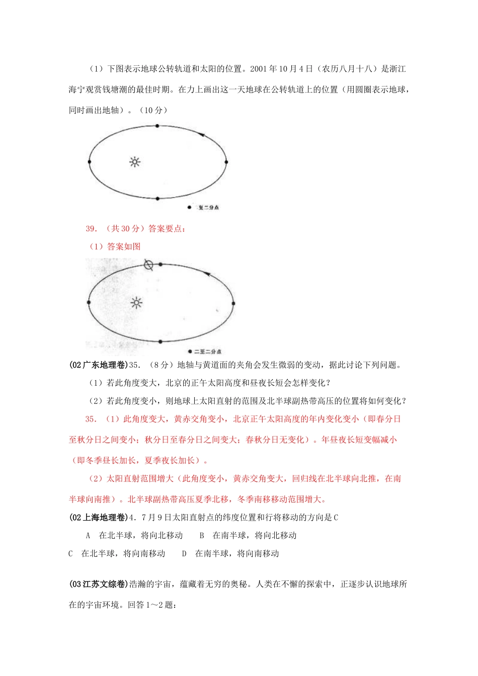 七年高考地理试题汇编：地球运动（00年—07年）_第3页