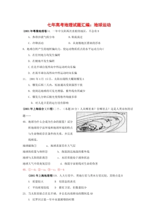 七年高考地理试题汇编：地球运动（00年—07年）