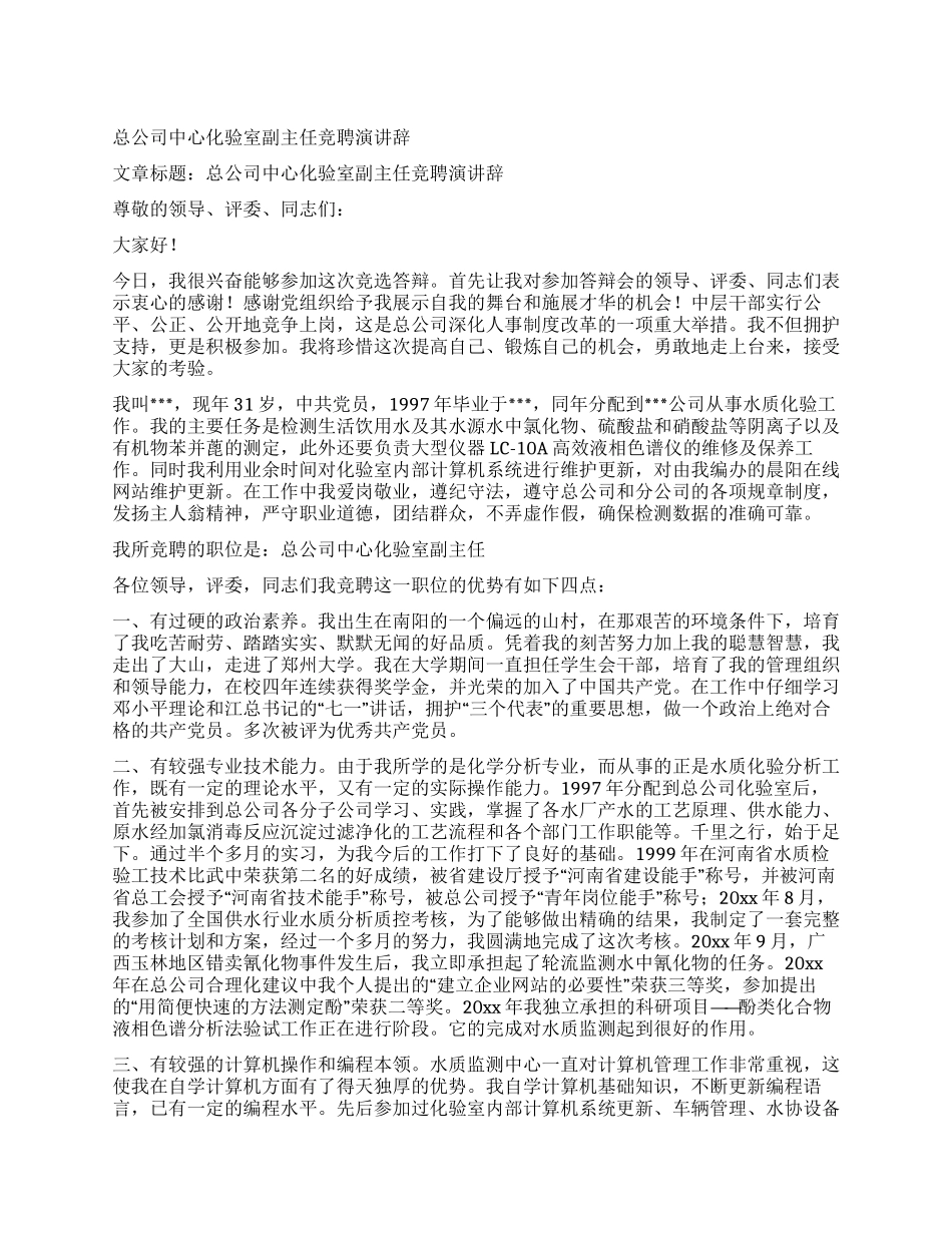 总公司中心化验室副主任竞聘演讲辞_第1页
