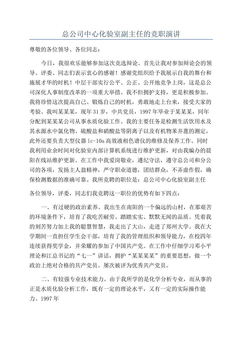 总公司中心化验室副主任的竞职演讲_第1页