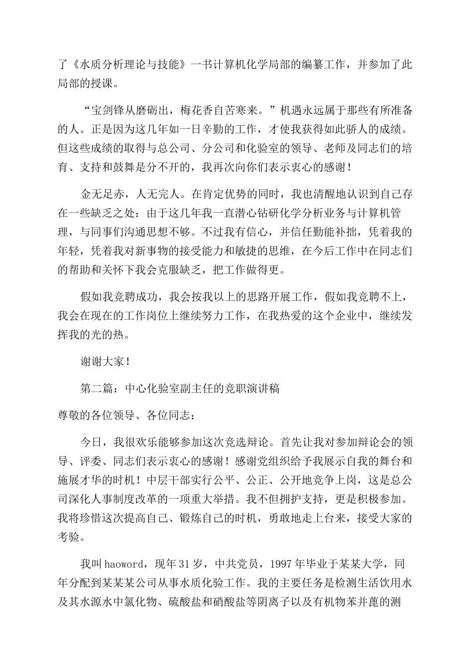 总公司中心化验室副主任的竞职演讲_第3页