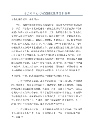 总公司中心化验室副主任的竞职演讲