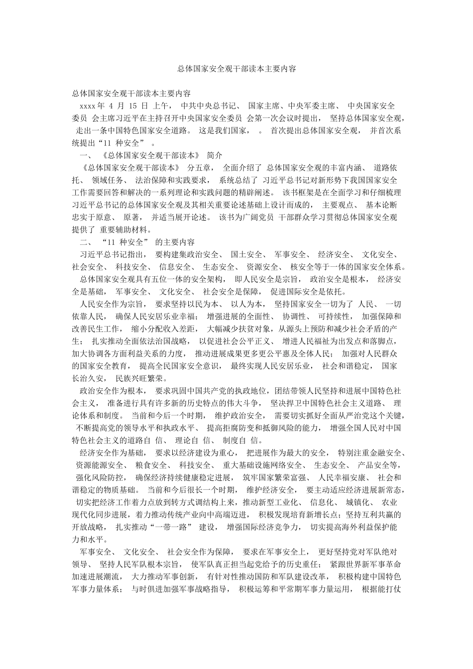总体国家安全观干部读本主要内容_第1页