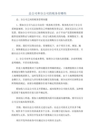 总公司和分公司的税务有哪些