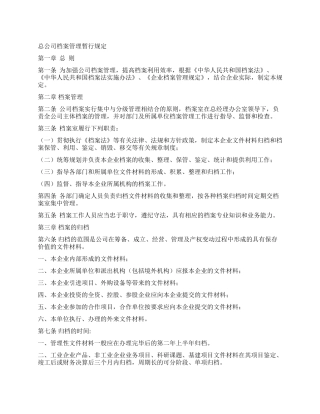 总公司档案管理办法