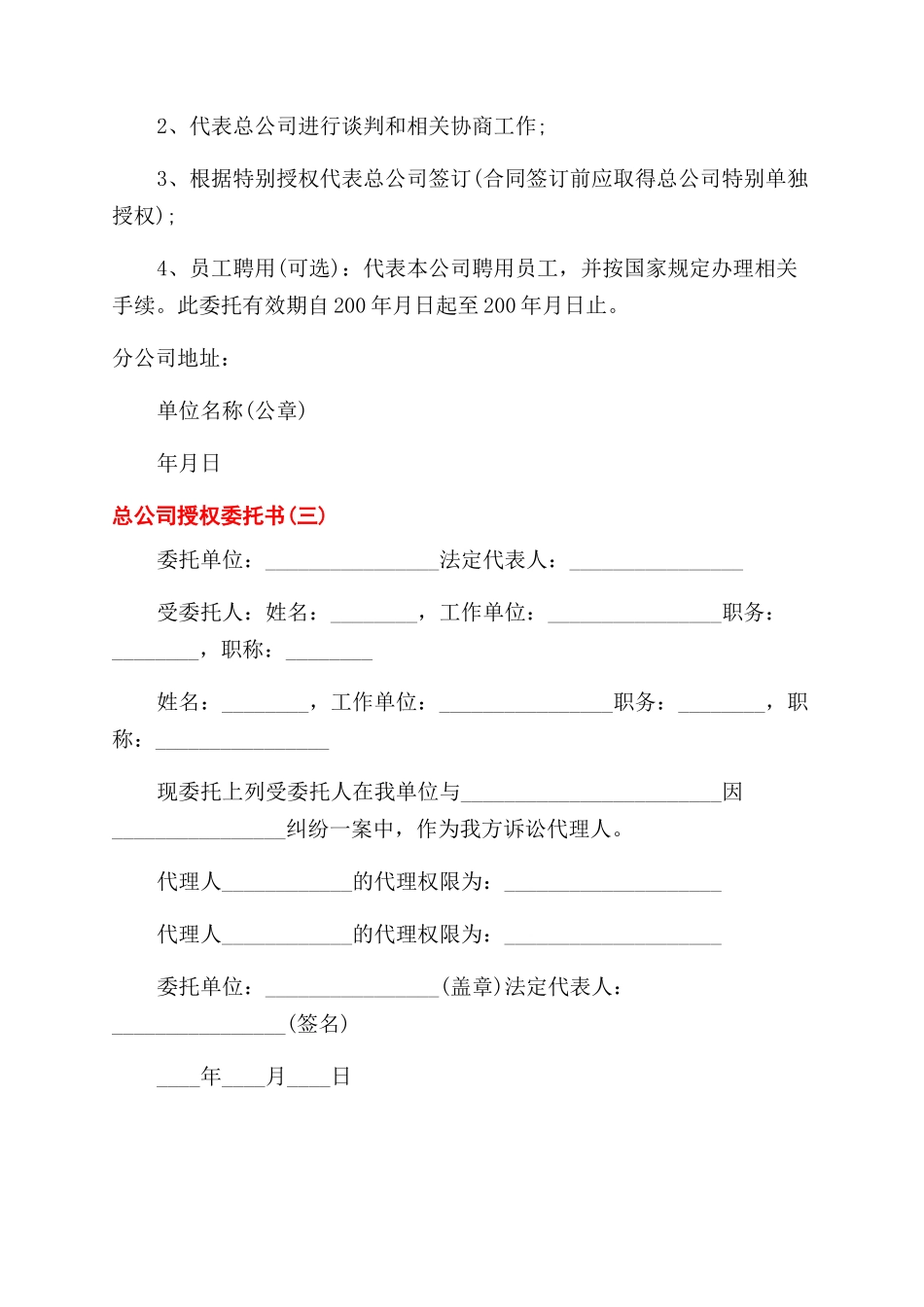 总公司授权委托书范本_第2页