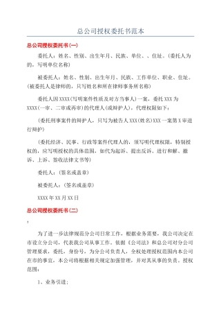 总公司授权委托书范本