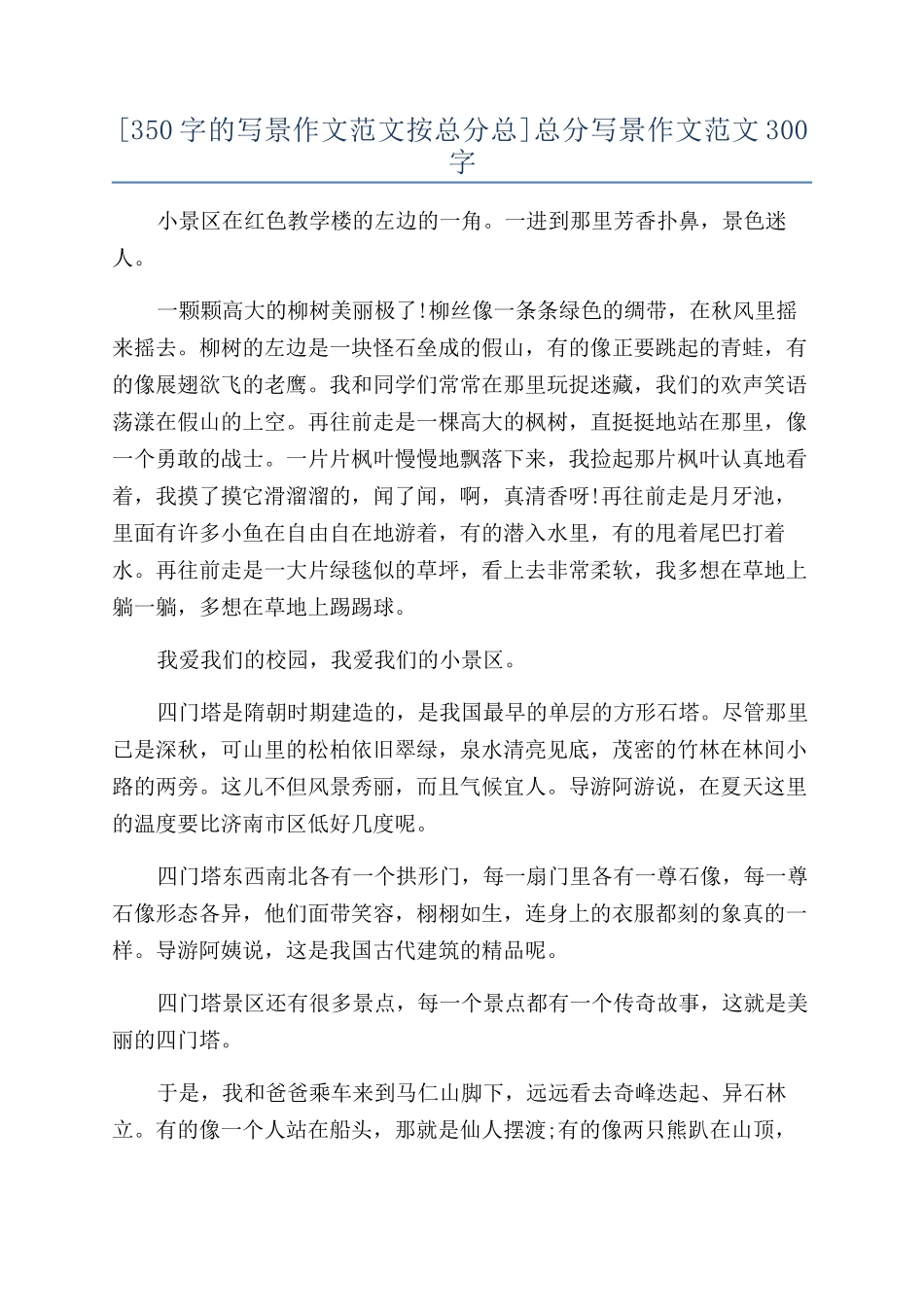 总分写景作文范文300字_第1页