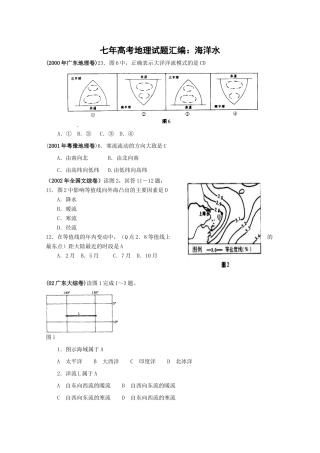 七年高考地理试题汇编：海洋水（00年—07年）