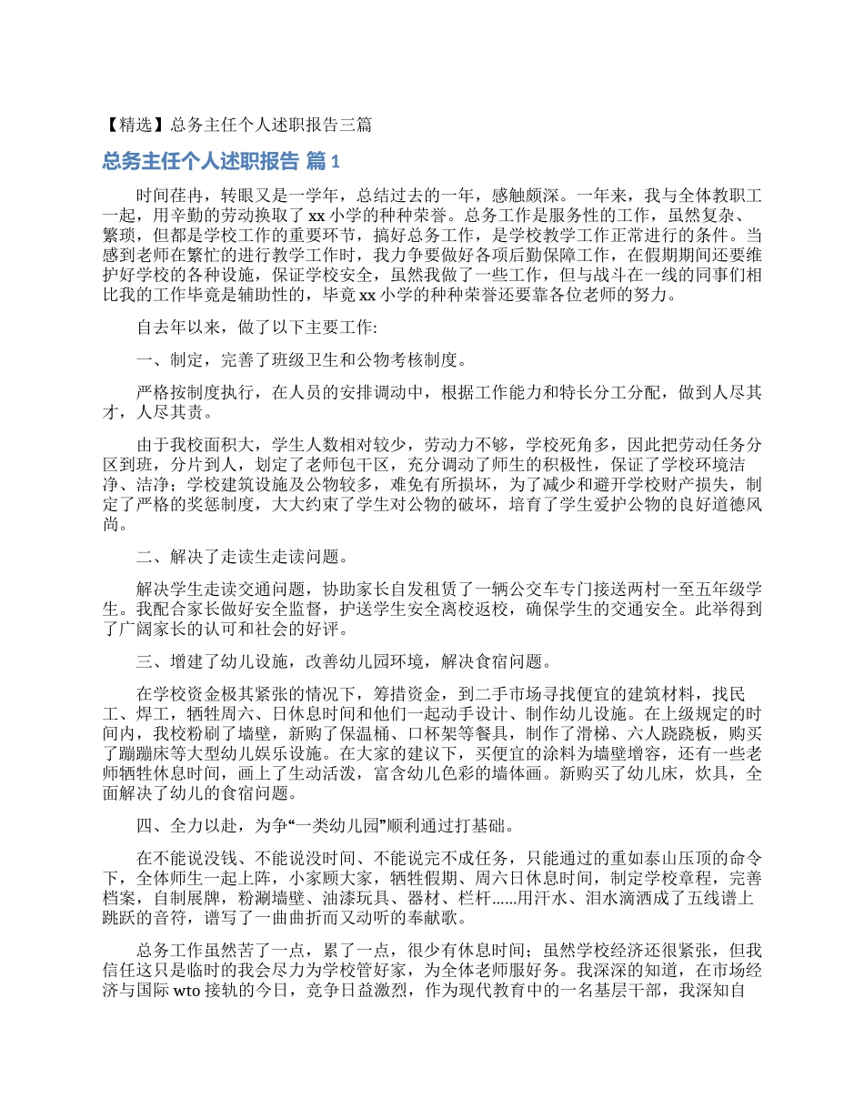 总务主任个人述职报告三篇_第1页