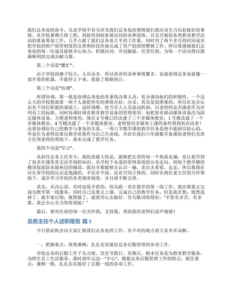 总务主任个人述职报告模板合集七篇_第3页