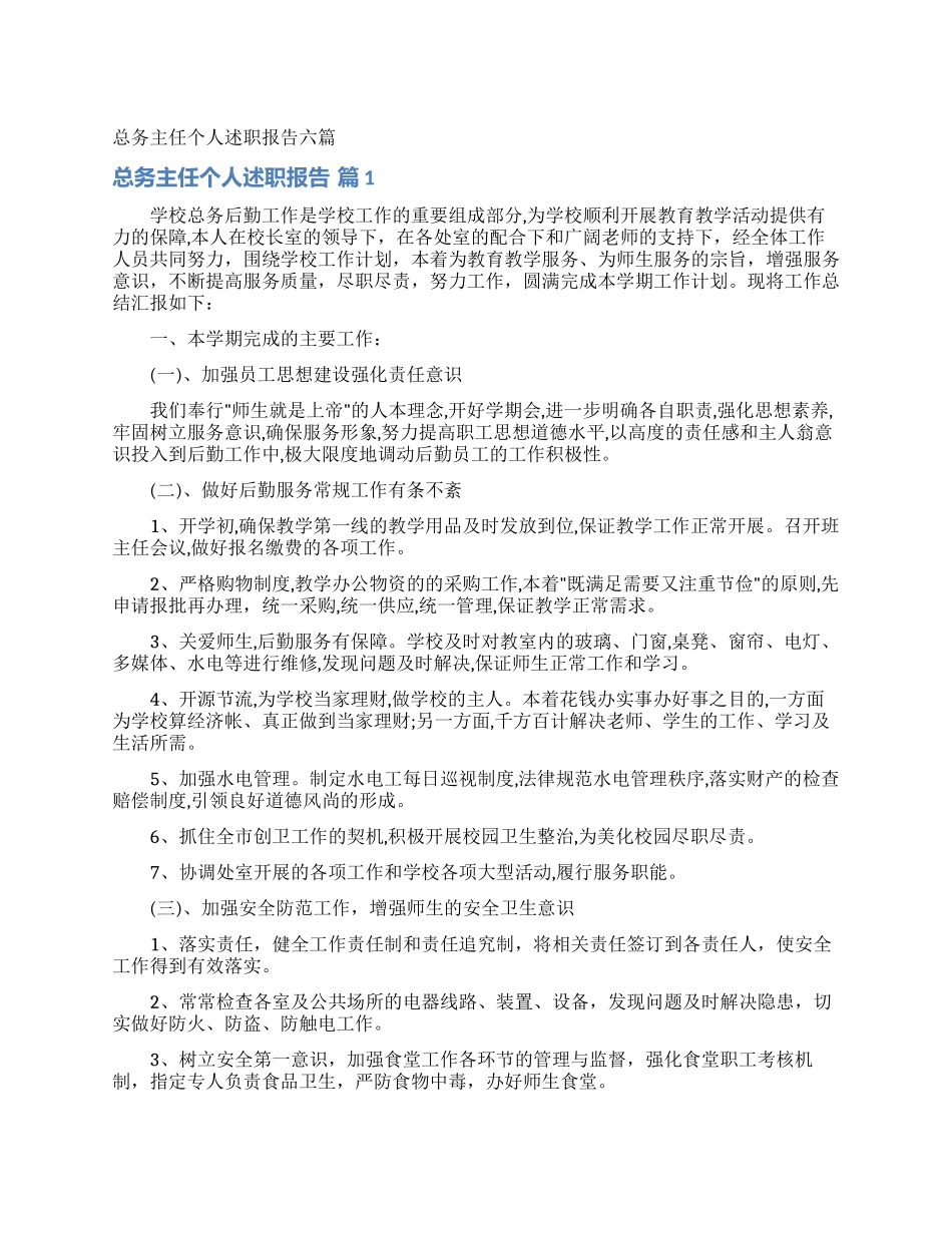 总务主任个人述职报告六篇_第1页