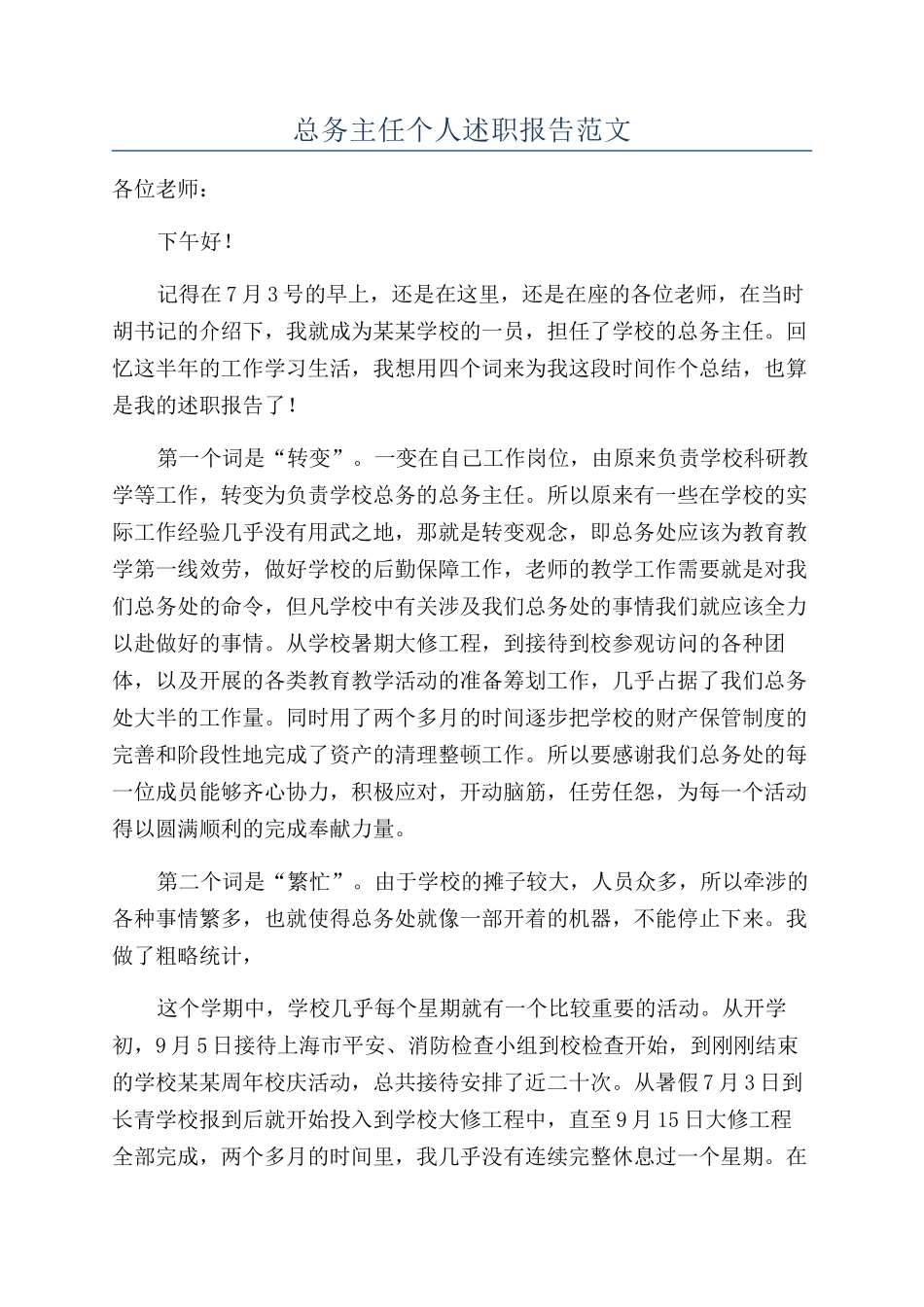 总务主任个人述职报告范文_第1页