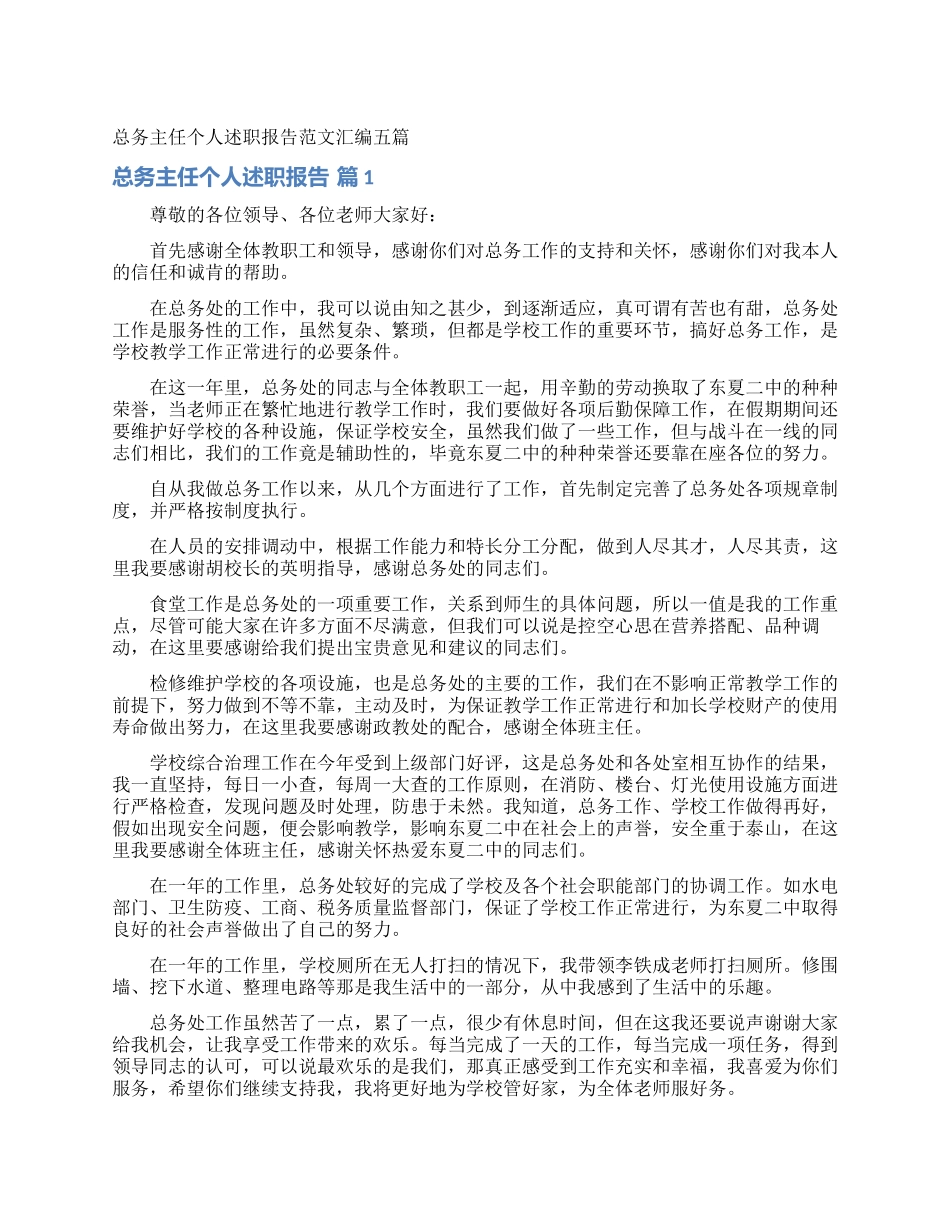 总务主任个人述职报告范文汇编五篇_第1页