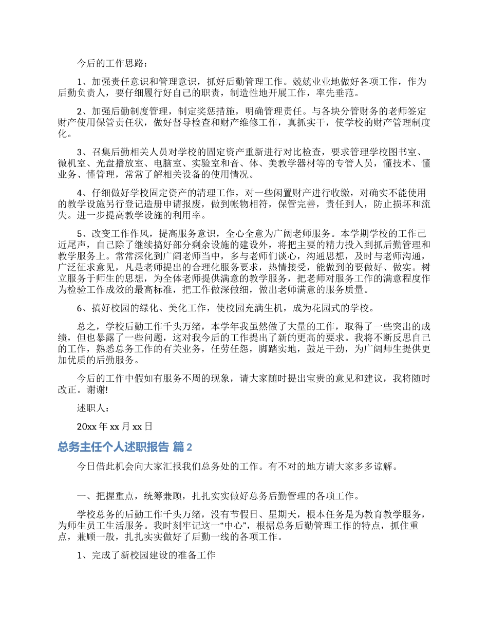 总务主任个人述职报告范文汇编五篇_第2页