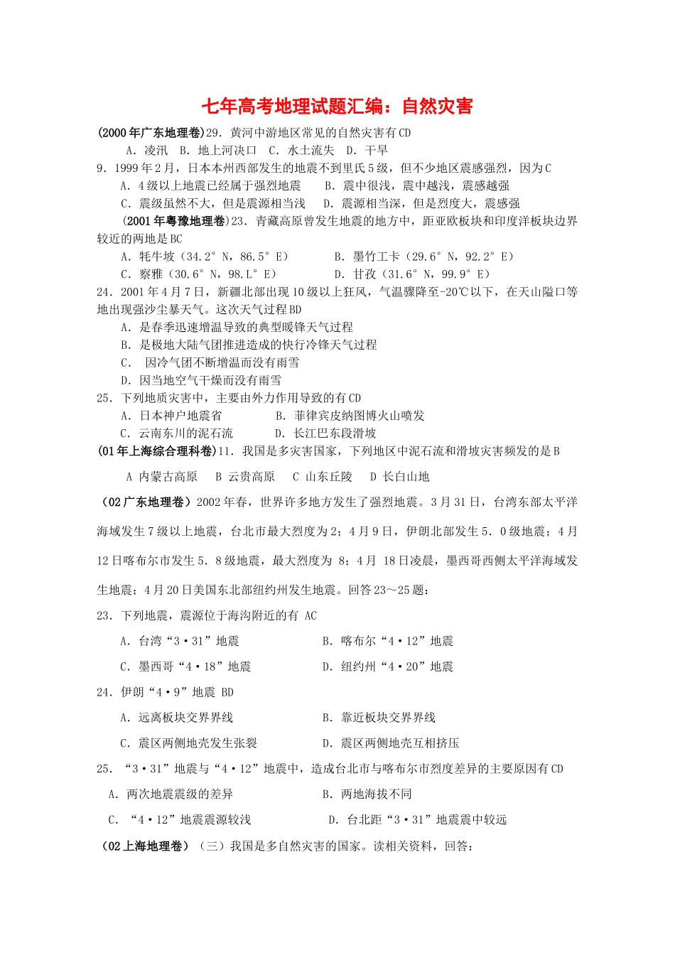 七年高考地理试题汇编：自然灾害（00年—07年）_第1页